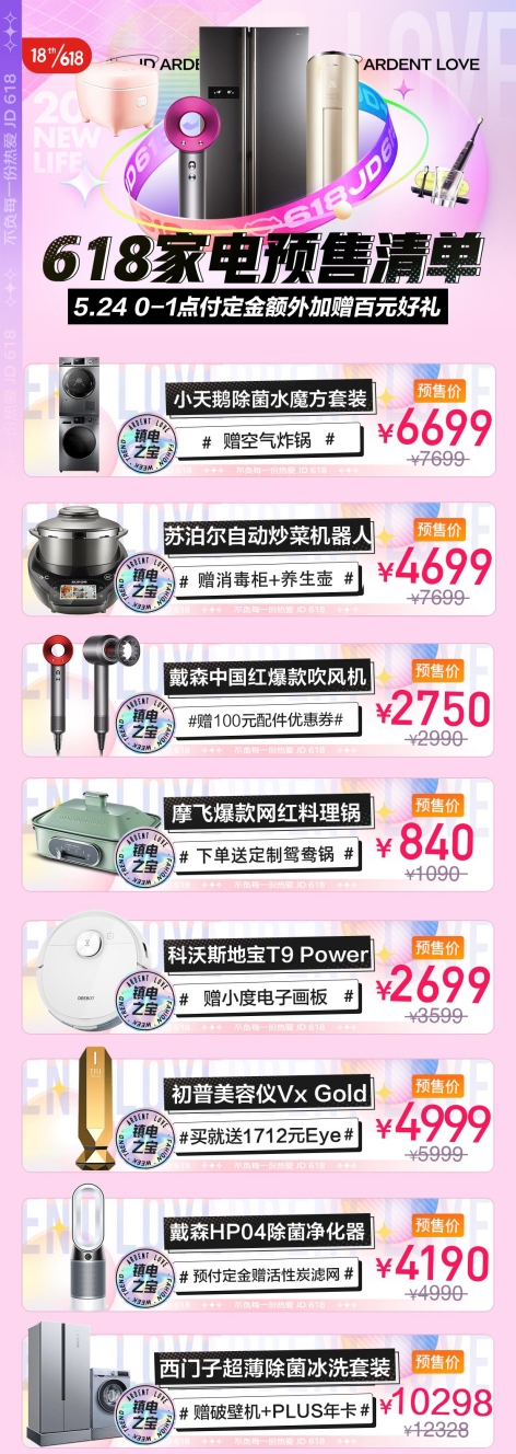 京東618，18周年慶！5月24日火熱預(yù)售，爆款家電好物提前開(kāi)搶！