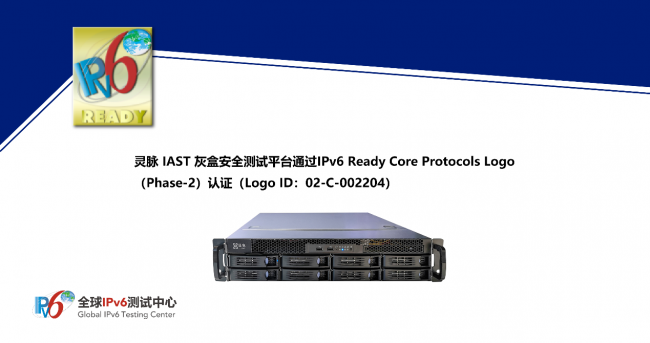 靈脈 IAST 灰盒安全測試平臺通過IPv6 Ready Logo認(rèn)證