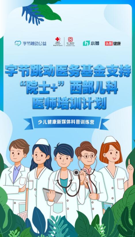 助力少兒健康科普，字節(jié)跳動(dòng)醫(yī)務(wù)基金聯(lián)合小荷健康開展訓(xùn)練營