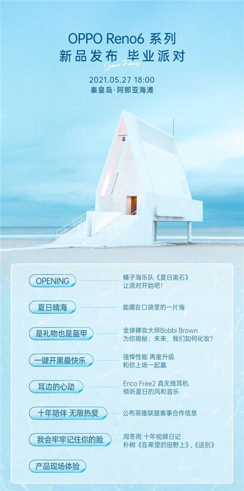 畢業(yè)派對(duì)融合游戲、音樂驚喜不小，OPPO Reno6系列明日正式亮相