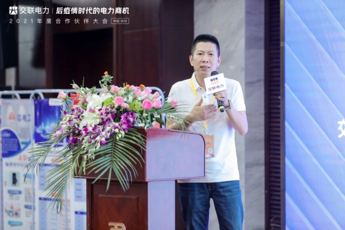 “后疫情時代的電力商機”暨交聯(lián)電力2021年度合作伙伴大會成功舉行！