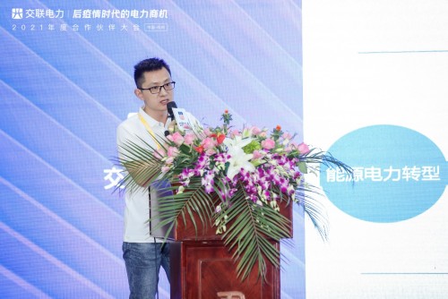 “后疫情時代的電力商機”暨交聯(lián)電力2021年度合作伙伴大會成功舉行！