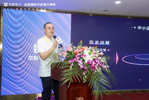 “后疫情時代的電力商機”暨交聯(lián)電力2021年度合作伙伴大會成功舉行！