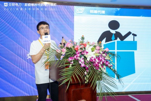 “后疫情時代的電力商機”暨交聯(lián)電力2021年度合作伙伴大會成功舉行！