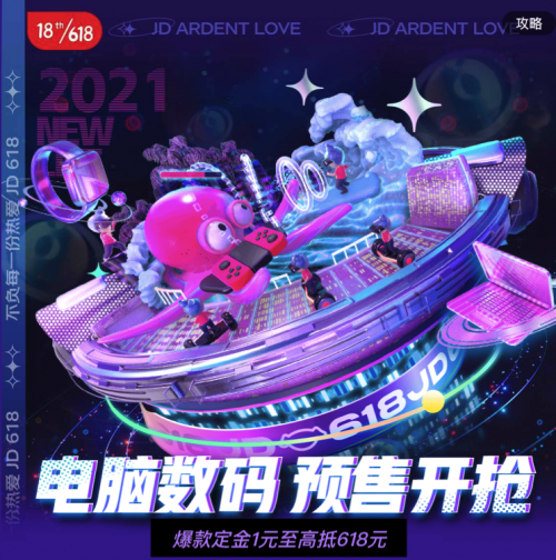 京東618電腦數(shù)碼品類預售火爆：參與預售用戶數(shù)同比增長500%