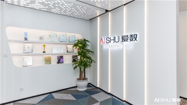 愛數(shù)天津運(yùn)營中心開業(yè)！