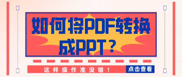 如何將PDF轉(zhuǎn)換成PPT？這樣操作準沒錯！
