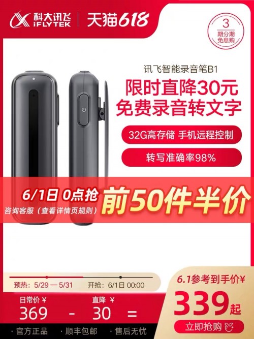 618必入，訊飛智能錄音筆A1B1H1鉅惠來襲，從此不加班！