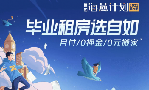 自如“海燕計劃”確保畢業(yè)生租的安心，住得放心
