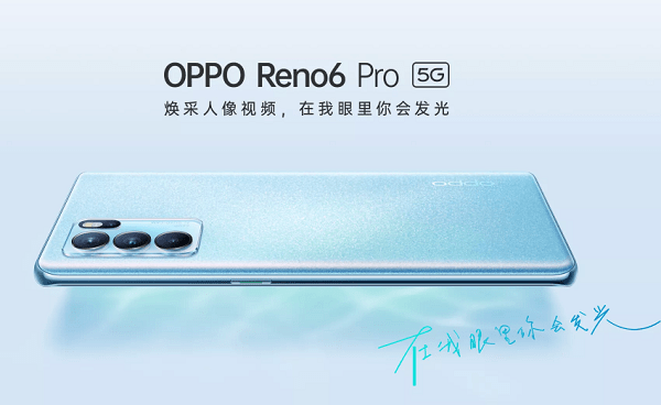 OPPO Reno6系列登場：天璣旗艦超搶眼，性能續(xù)航統(tǒng)統(tǒng)滿足