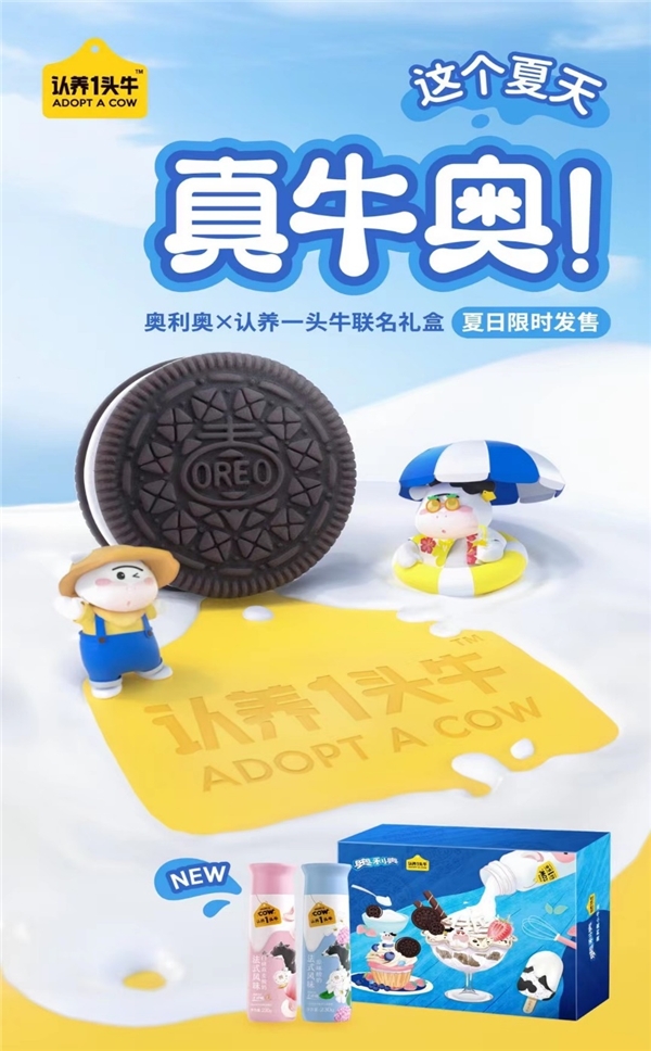 真牛奧！“認養(yǎng)一頭?！?18跨界“奧利奧” 聯(lián)名禮盒玩轉(zhuǎn)場景營銷