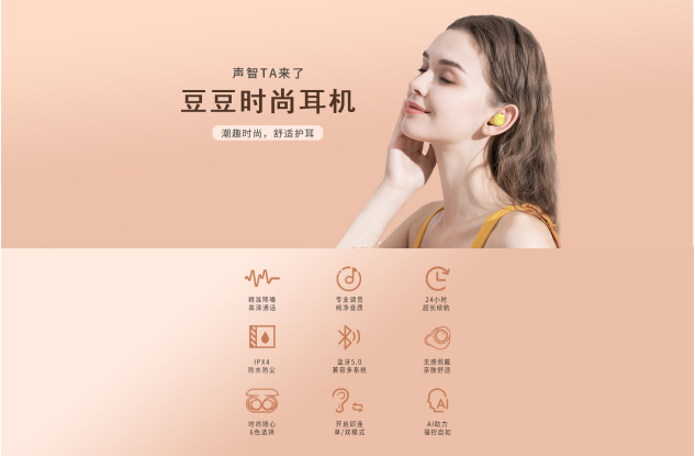 如何選擇一款顏值高，更健康的真無(wú)線耳機(jī)，選聲智科技豆豆時(shí)尚耳機(jī)就夠了