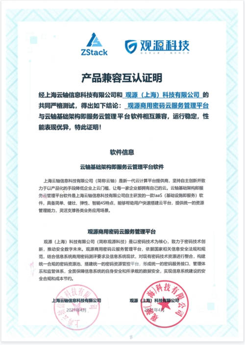 ZStack與觀源科技完成產(chǎn)品兼容互認證