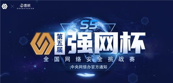 速來！第五屆“強網(wǎng)杯”挑戰(zhàn)賽火熱報名中