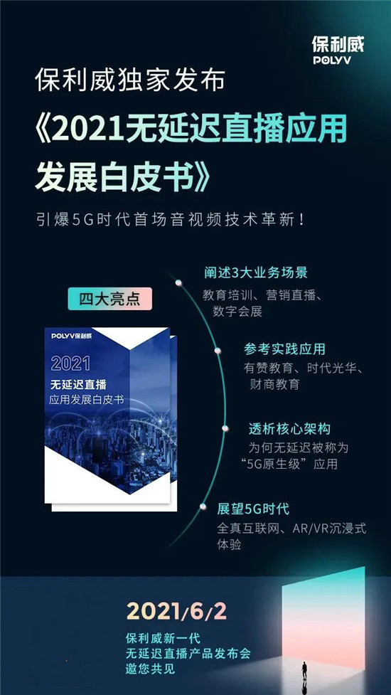 為什么保利威「無(wú)延遲直播」值得你關(guān)注？錯(cuò)過(guò)這4點(diǎn)，你可能錯(cuò)過(guò)今年最大機(jī)遇