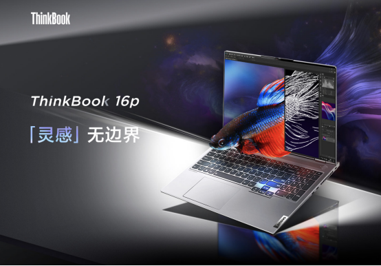 移動辦公新利器，ThinkBook 16p與同類機型相比有哪些優(yōu)勢？