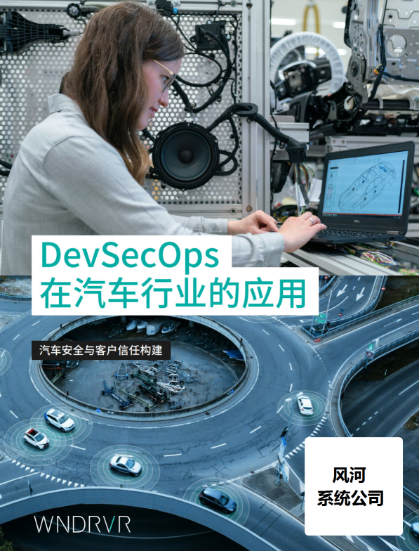 汽車安全新變局之下，誰在用DevSecOps破局？