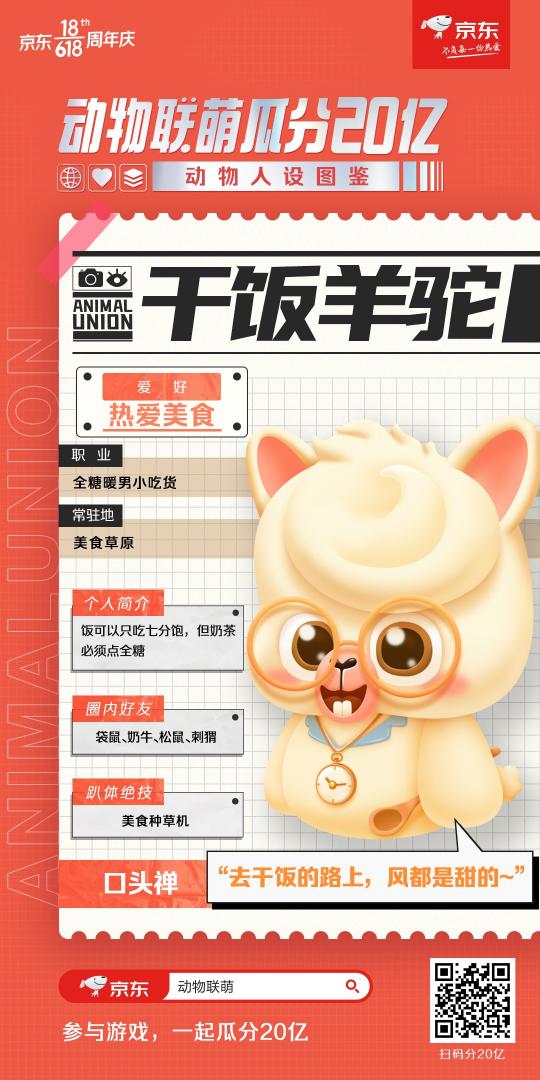 動物聯(lián)“萌”歡樂來襲！來京東618熱愛狂歡趴一起瓜分20億