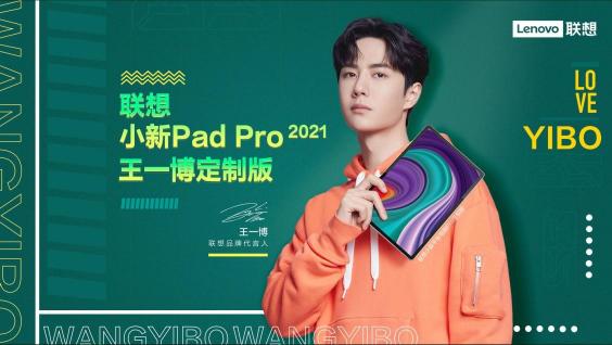 飯圈科技福利，聯(lián)想官宣代言人王一博定制版了解一下