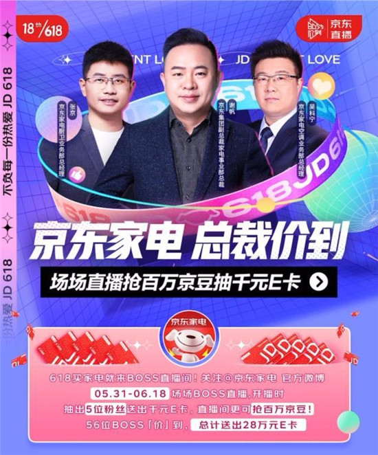 京東618家電總裁直播集結(jié)號(hào)吹響，楊冪、張小斐、景甜帶貨PK