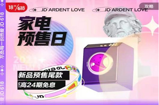 預(yù)售新福利，京東618家電加贈(zèng)超值好禮+至高24期免息