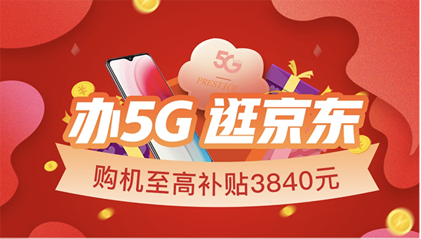 京東618聯(lián)手中國(guó)電信推出5G購(gòu)機(jī)補(bǔ)貼一站式購(gòu)機(jī)服務(wù)，至高補(bǔ)貼3840元