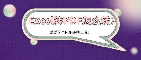 Excel轉(zhuǎn)PDF怎么轉(zhuǎn)？試試這個(gè)PDF轉(zhuǎn)換工具