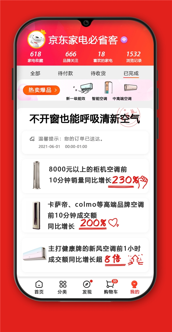 直擊京東618：開(kāi)門(mén)紅1小時(shí) 空調(diào)呈現(xiàn)井噴式增長(zhǎng)