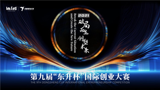 聚焦國際前沿科技創(chuàng)新領(lǐng)域，第九屆“東升杯”國際創(chuàng)業(yè)大賽面向全球遴選創(chuàng)新人才