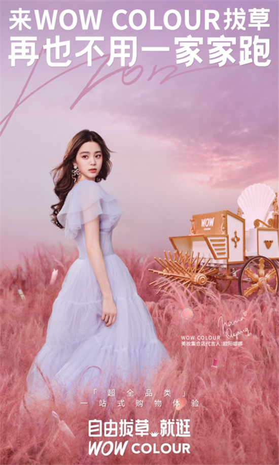歐陽娜娜攜手WOW COLOUR，演繹真“拔草”夢幻大片