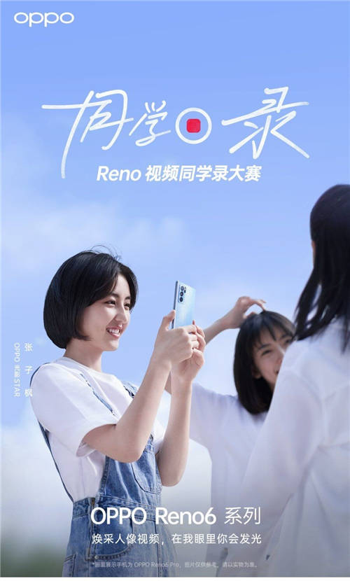 張子楓任“OPPO光影STAR”，Reno視頻同學錄大賽開啟