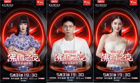 全明星、全品類好物集結(jié)，京東618沸騰之夜因“熱愛”而沸騰
