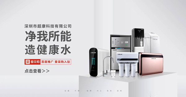 華南知名凈水器代工貼牌企業(yè)超康持續(xù)為合作商節(jié)約產品成本