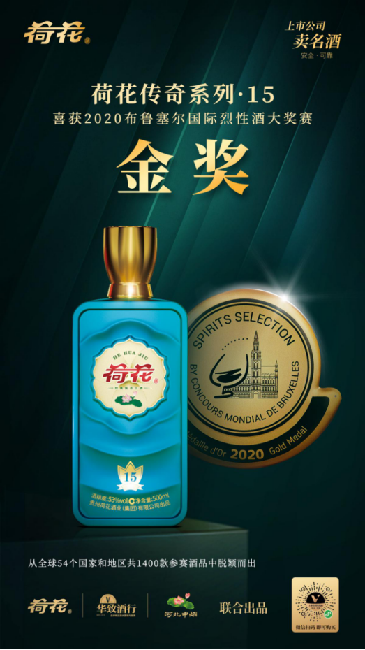 貴州荷花酒斬獲國(guó)際烈性酒大賽金獎(jiǎng)，再次震撼全場(chǎng)