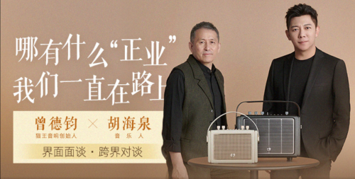 國潮品牌貓王音響攜手胡海泉，推出震撼之聲貓王·Mate系列