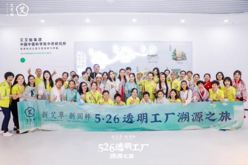 艾艾貼：526透明工廠溯源之旅，感受艾灸文化，體驗(yàn)養(yǎng)生國(guó)潮