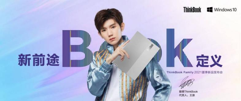 新青年代表王源再度代言ThinkBook，ThinkBook Family全新亮相