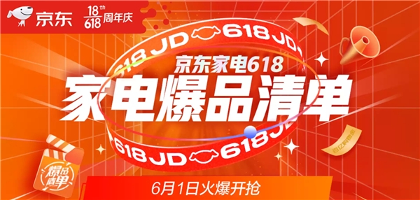 6月1日火爆開(kāi)搶！京東618家電爆品清單讓你嗨購(gòu)不停