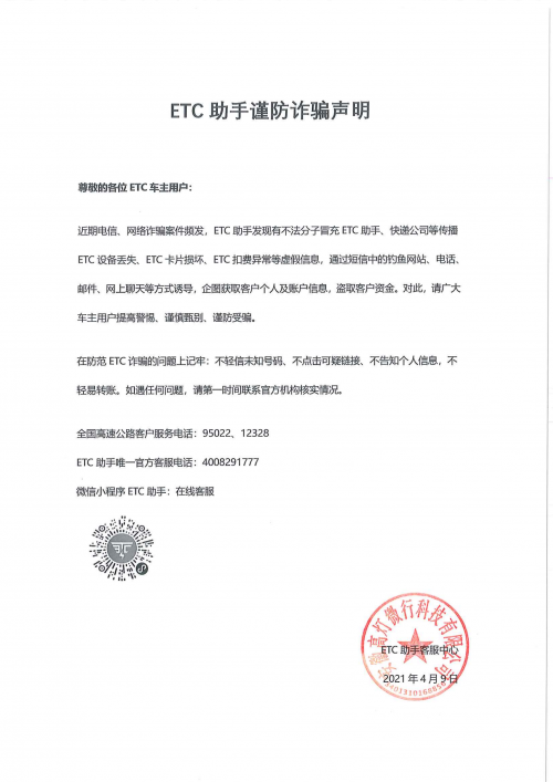 ETC助手積極響應國家打擊電信詐騙號召，全力遏制ETC詐騙猖獗勢頭