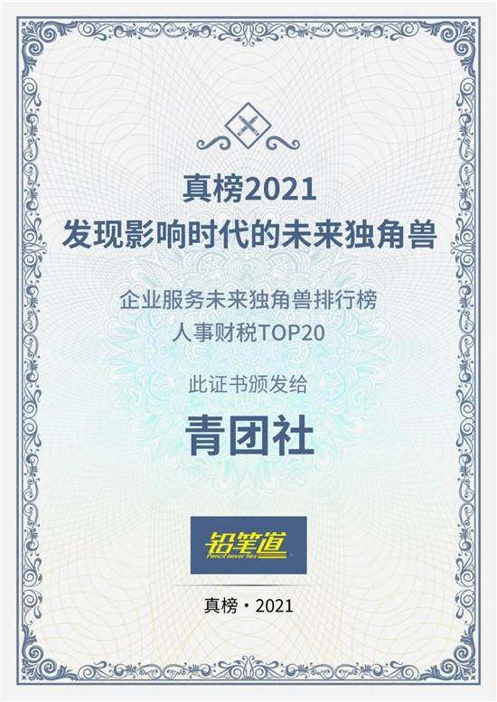 青團社斬獲「2021真榜?企業(yè)服務(wù)未來獨角獸排行榜」人事財稅TOP20