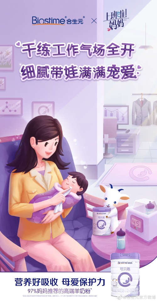 入手合生元羊奶粉，看《上班啦媽媽》工作帶娃兩不誤