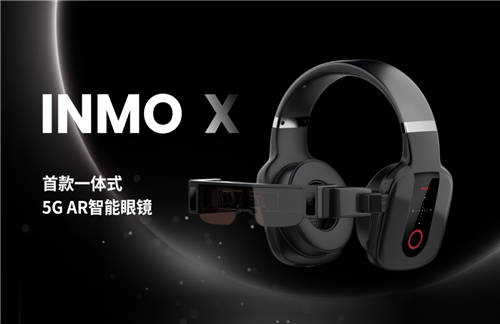 集大成，劃時代 ——INMO影目科技發(fā)布首款一體式5G AR智能眼鏡