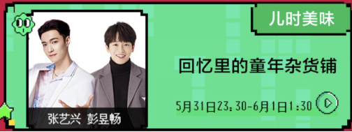 蘇寧易購(gòu)六一寶寶節(jié)，張藝興彭昱暢解密你的專屬童年雜貨鋪