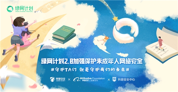 抖音阿里推出“綠網(wǎng)計(jì)劃2.0”：升級搜索關(guān)注未成年人網(wǎng)絡(luò)安全
