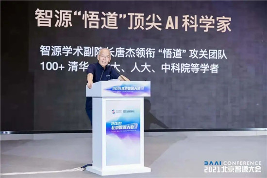 智源大會(huì)開幕，全球最大智能模型“悟道2.0”發(fā)布
