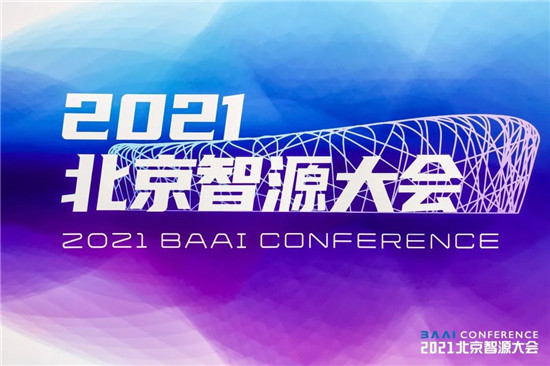 智源大會(huì)開幕，全球最大智能模型“悟道2.0”發(fā)布