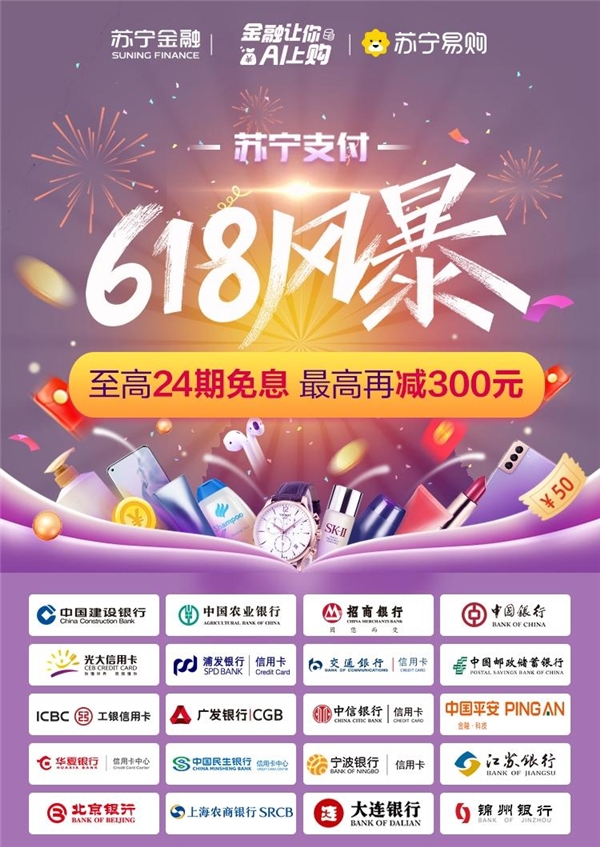 貼金618！蘇寧任性付及超20家銀行打造至高24期免息風暴