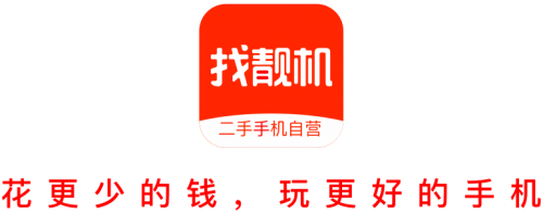 找靚機回收，二手3C產(chǎn)品優(yōu)質(zhì)處理平臺