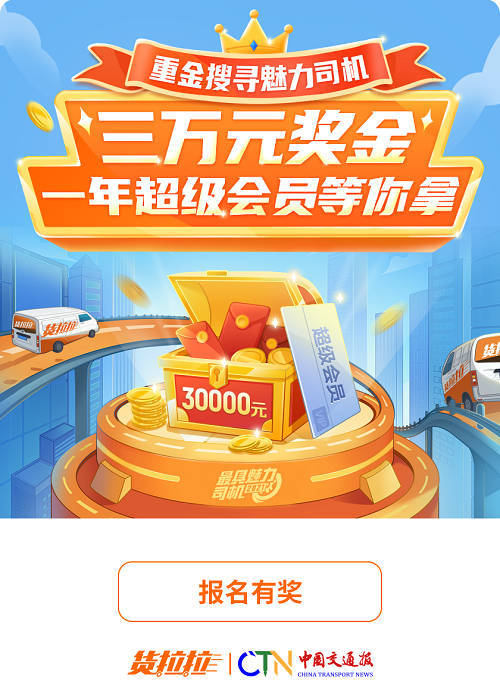貨拉拉魅力司機(jī)評(píng)選深受廣大司機(jī)關(guān)注 報(bào)名已超3萬(wàn)人