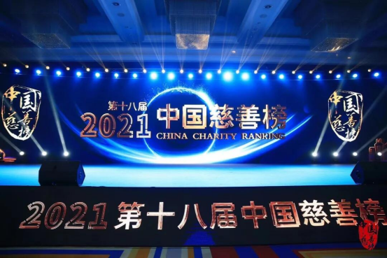 深耕公益彰顯擔當，輕松集團連續(xù)四年斬獲“年度十大慈善企業(yè)”大獎